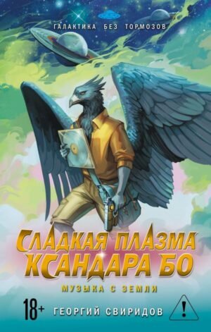 cover1__w600-7691 Сладкая Плазма Ксандара Бо. Музыка с Земли