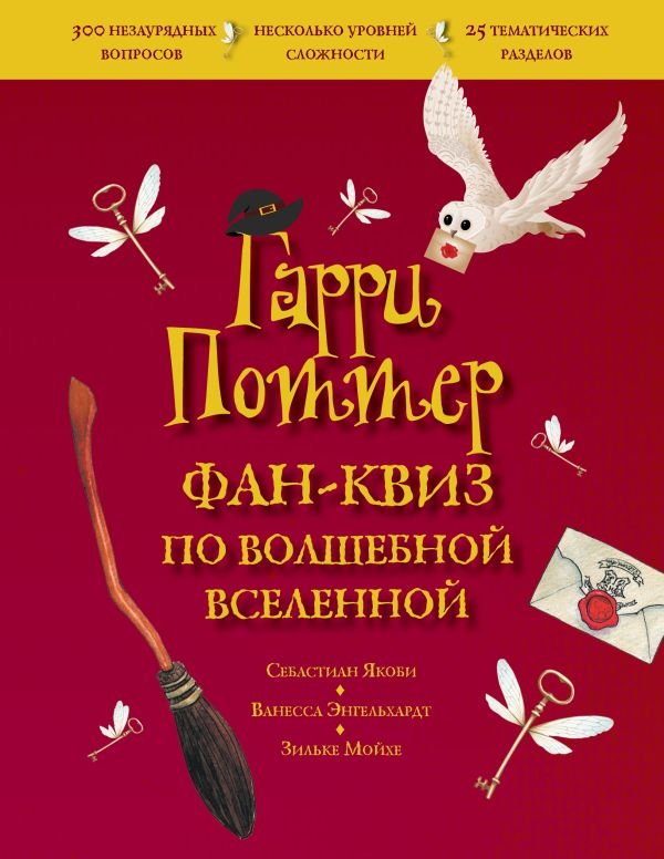 cover1__w600-7696 Гарри Поттер. Фан-квиз по волшебной вселенной