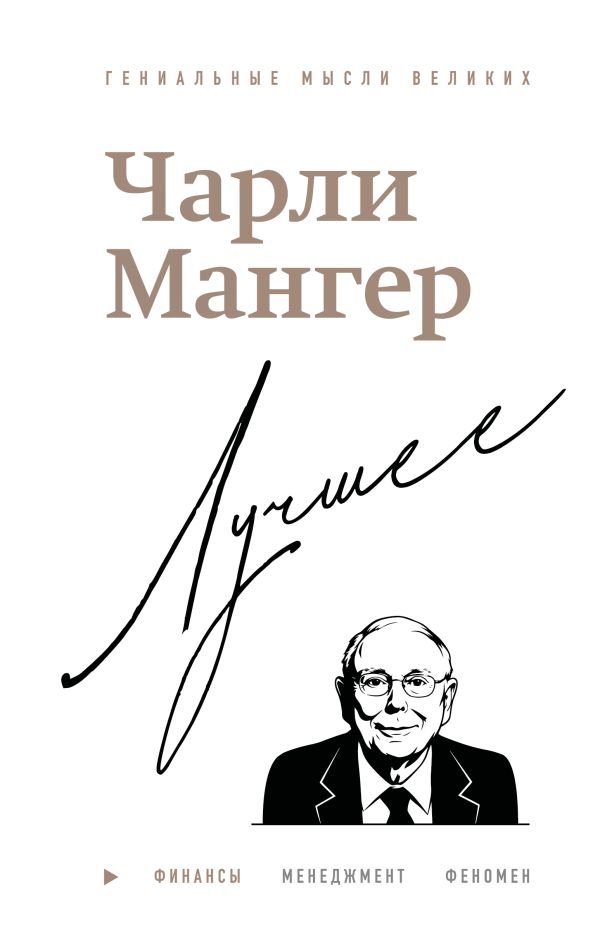 cover1__w600-7704 Чарли Мангер. Лучшее