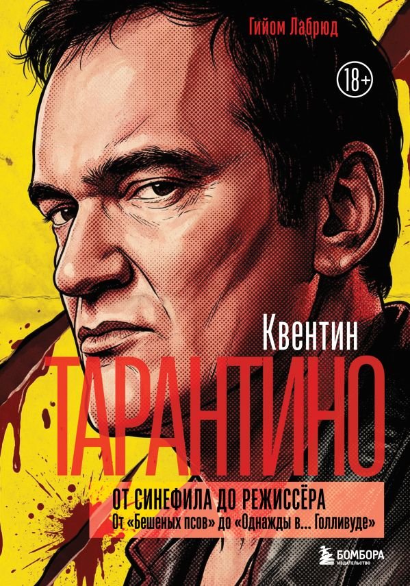 Квентин Тарантино. От синефила до режиссёра. От "Бешеных псов" до "Однажды в... Голливуде" (закрашенный обрез)