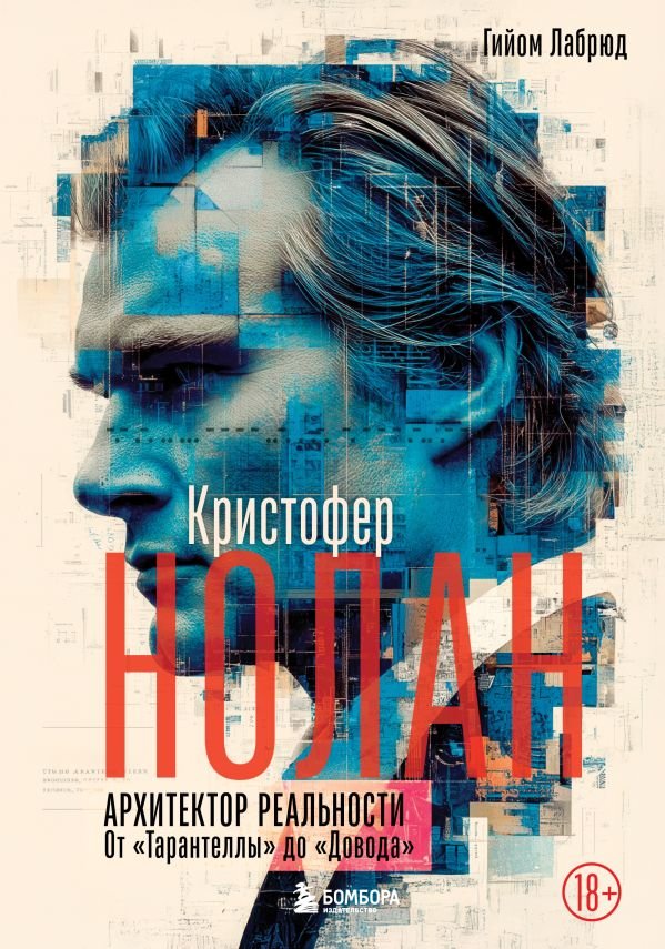 Кристофер Нолан. Архитектор реальности. От “Тарантеллы” до “Довода”