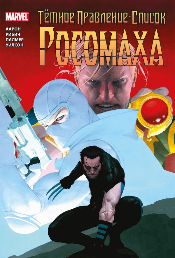 cover1__w600-7716 Тёмное правление. Список. Росомаха