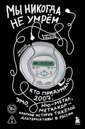Мы никогда не умрем. Краткая история тяжелой альтернативы в России. Книга + музыкальный постер