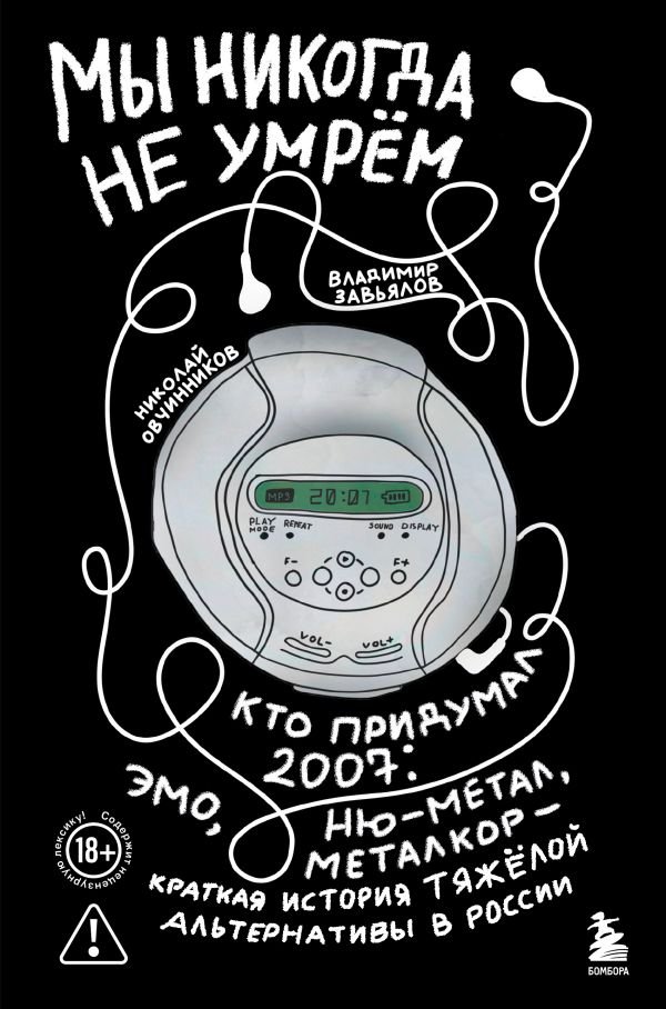 cover1__w600-7721 Мы никогда не умрем. Краткая история тяжелой альтернативы в России. Книга + музыкальный постер