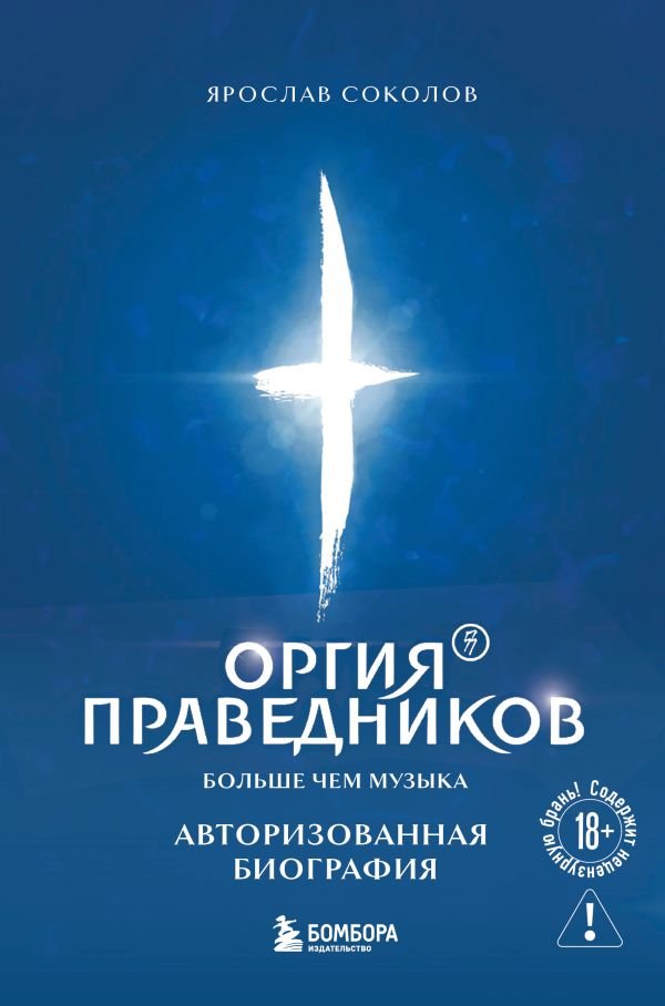 cover1__w600-7723 Оргия Праведников: больше, чем музыка. Авторизованная биография