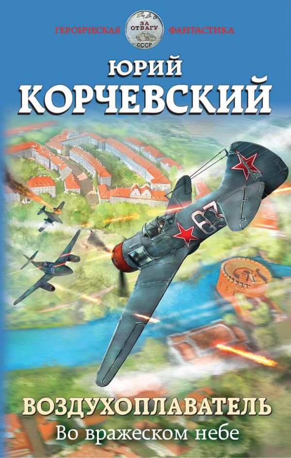 cover1__w600-7727 Воздухоплаватель. Во вражеском небе