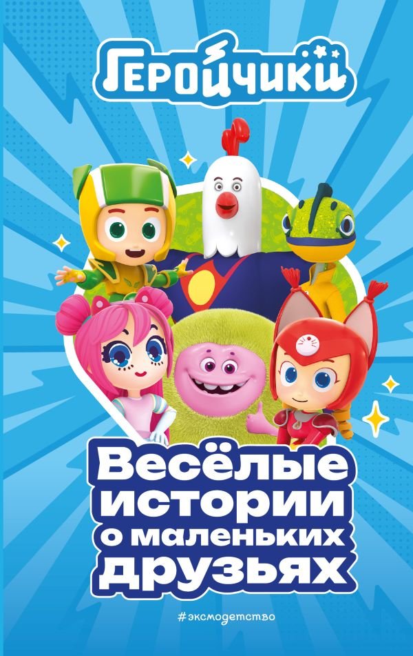 cover1__w600-7735 Геройчики. Веселые истории о маленьких друзьях