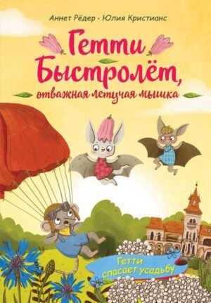 cover1__w600-7736 Гетти спасает усадьбу (выпуск 2)
