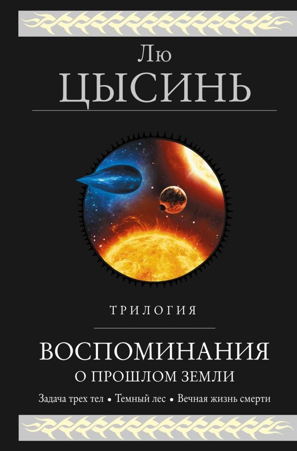 cover1__w600-7737 Воспоминания о прошлом Земли. Трилогия
