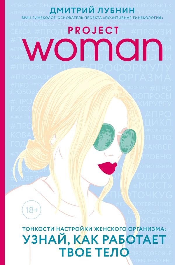 cover1__w600-7747 Project woman. Тонкости настройки женского организма: узнай, как работает твое тело
