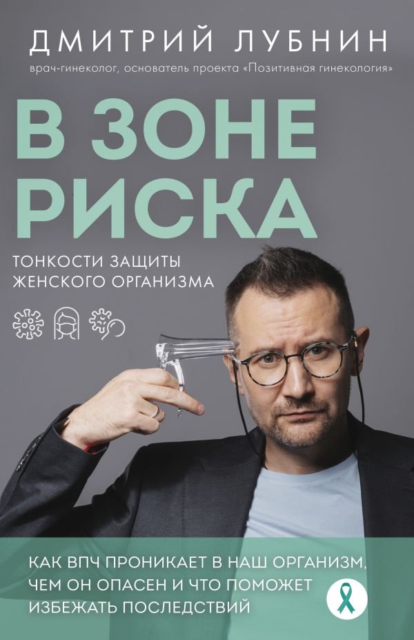 cover1__w600-7748 В зоне риска. Тонкости защиты женского организма. Как ВПЧ проникает в наш организм, чем он опасен и что поможет избежать последствий (новое оформление)