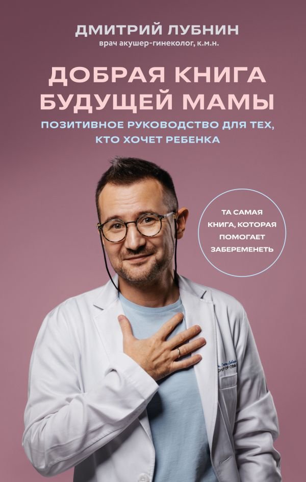 cover1__w600-7749 Добрая книга будущей мамы. Та самая книга, которая помогает забеременеть