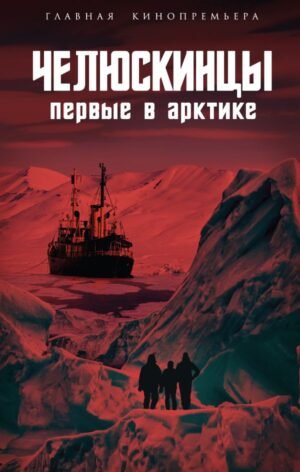 Челюскинцы. Первые в Арктике