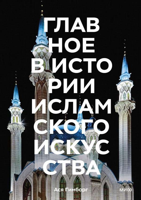 cover1__w600-7759 Главное в истории исламского искусства. Ключевые произведения, эпохи, династии, техники