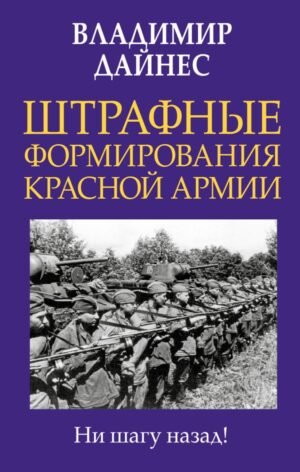 cover1__w600-7760 Штрафные формирования Красной Армии
