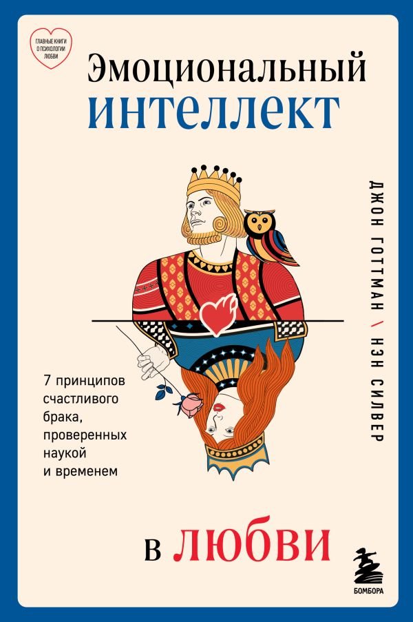 cover1__w600-7769 Эмоциональный интеллект в любви. 7 принципов счастливого брака, проверенных наукой и временем
