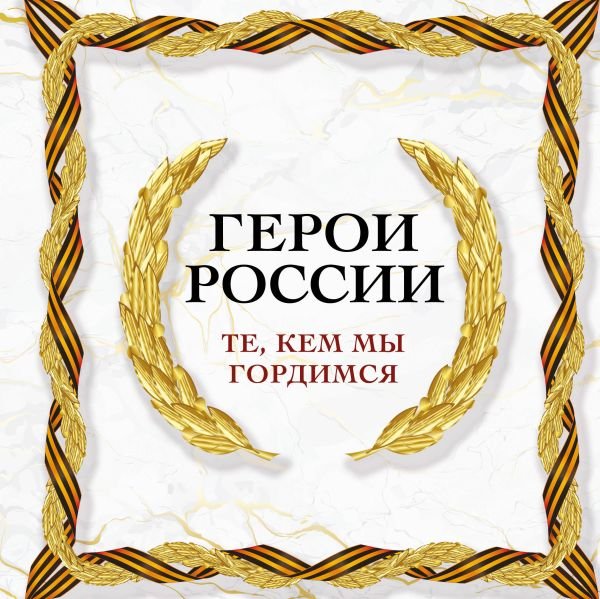 cover1__w600-7770 Герои России. Те, кем мы гордимся