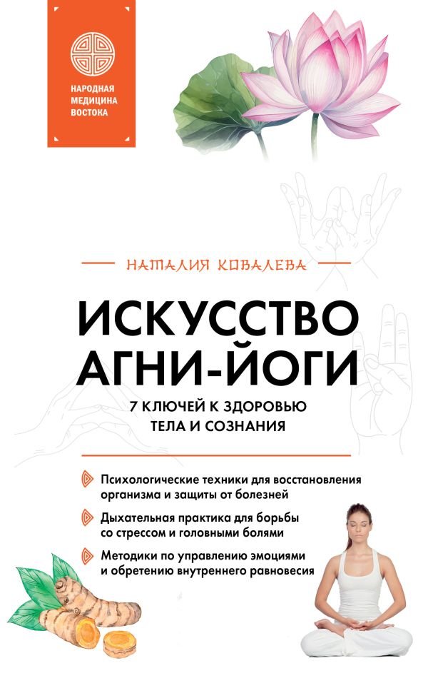Искусство Агни-йоги. 7 ключей к здоровью тела и сознания