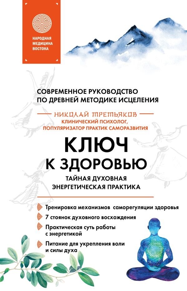 cover1__w600-7781 Ключ к здоровью. Тайная духовная энергетическая практика
