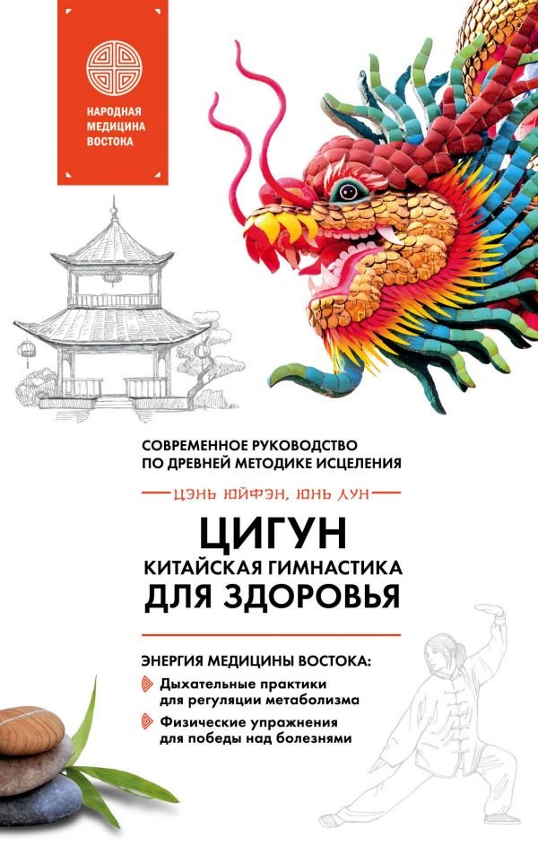 cover1__w600-7784 Цигун - китайская гимнастика для здоровья