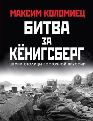 Битва за Кёнигсберг