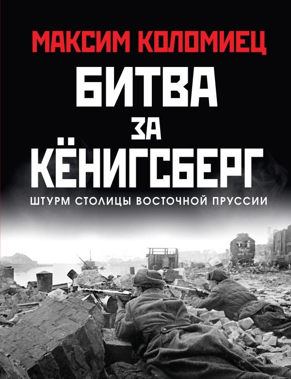 Битва за Кёнигсберг