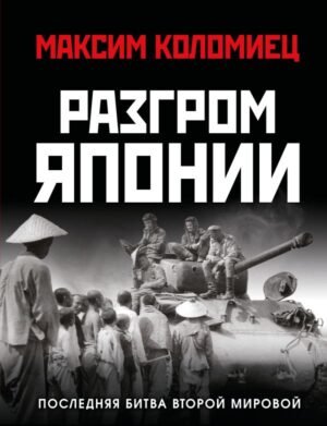 Разгром Японии. Последняя битва Второй Мировой