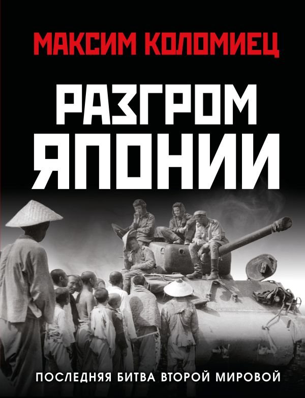 cover1__w600-7787 Разгром Японии. Последняя битва Второй Мировой