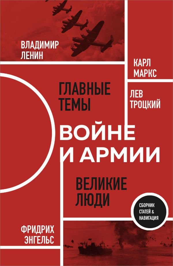 cover1__w600-7789 О войне и армии. Сборник статей