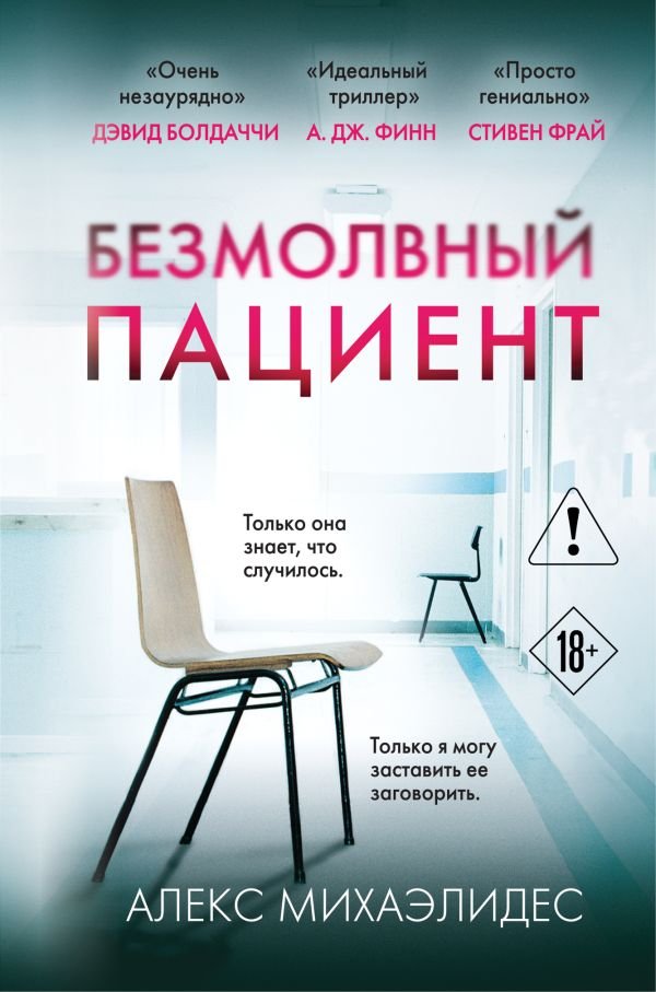 cover1__w600-7804 Безмолвный пациент (формат клатчбук)