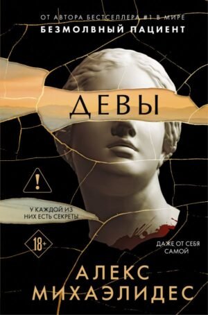 cover1__w600-7805 Девы (формат клатчбук)
