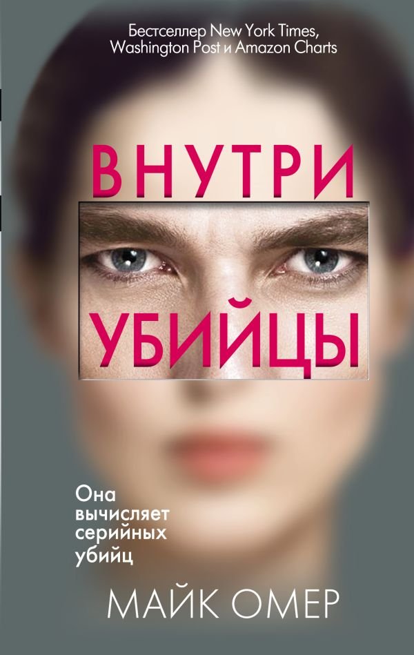 cover1__w600-7807 Внутри убийцы (#1)