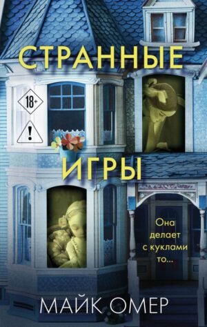 Странные игры