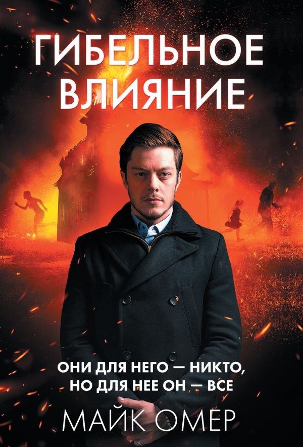 cover1__w600-7821 Гибельное влияние (#1)