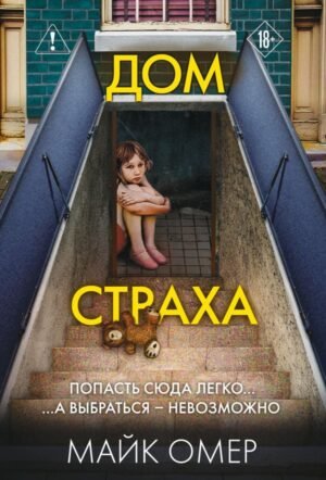 cover1__w600-7822 Дом страха (#3)