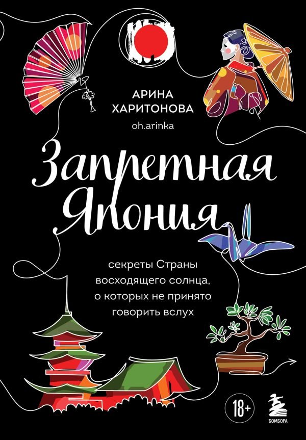 cover1__w600-7835 Запретная Япония. Секреты страны восходящего солнца, о которых не принято говорить вслух