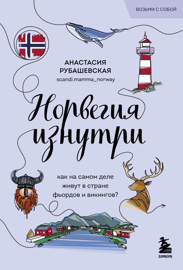 cover1__w600-7842 Норвегия изнутри. Как на самом деле живут в стране фьордов и викингов? (покет)
