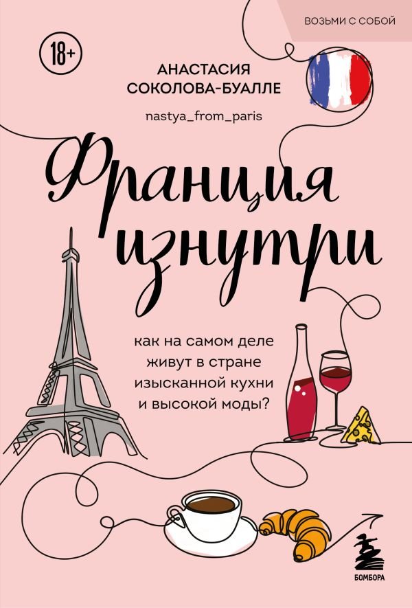Франция изнутри. Как на самом деле живут в стране изысканной кухни и высокой моды? (покет)