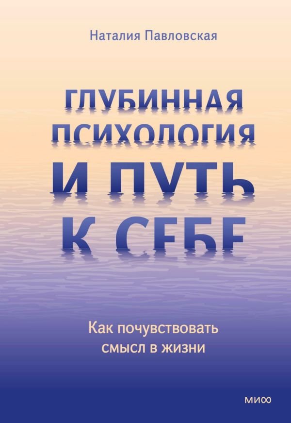 cover1__w600-7848 Глубинная психология и путь к себе. Как почувствовать смысл в жизни