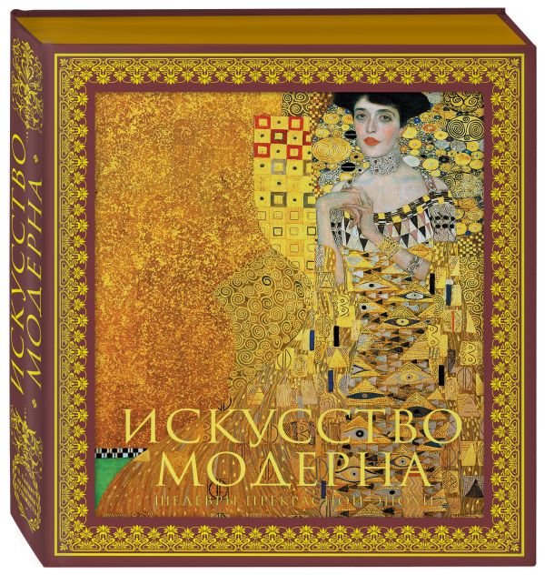 cover1__w600-7851 Искусство модерна и ар-нуво. Новое оформление (Климт)