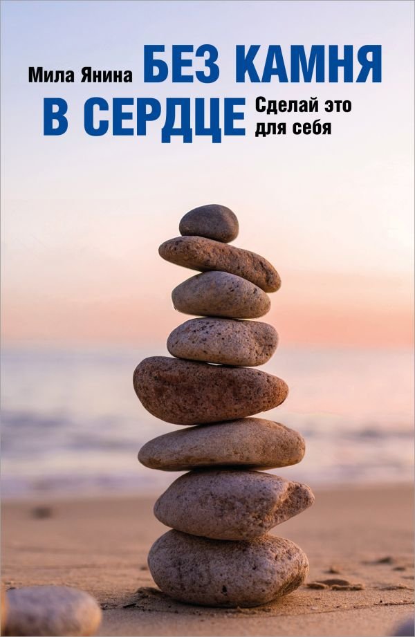 cover1__w600-7858 Без камня в сердце. Сделай это для себя