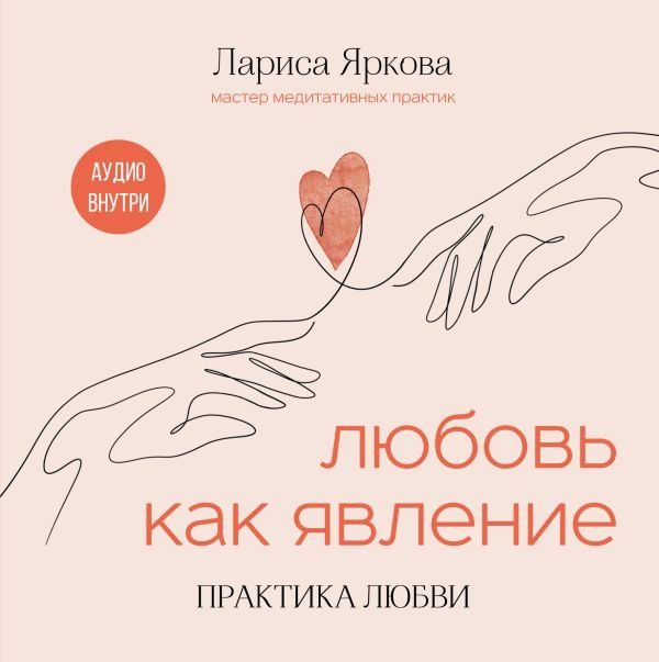 Любовь как явление. ПРАКТИКА ЛЮБВИ