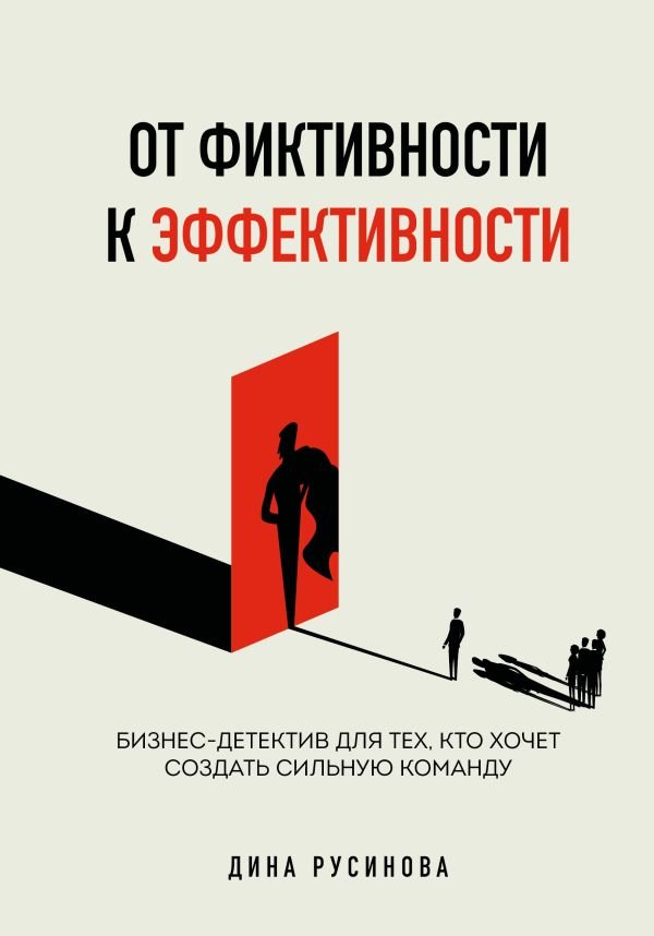cover1__w600-7866 От фиктивности к эффективности. Бизнес-детектив для тех, кто хочет создать сильную команду