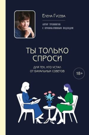 cover1__w600-7870 Ты только спроси. Для тех, кто устал от банальных советов