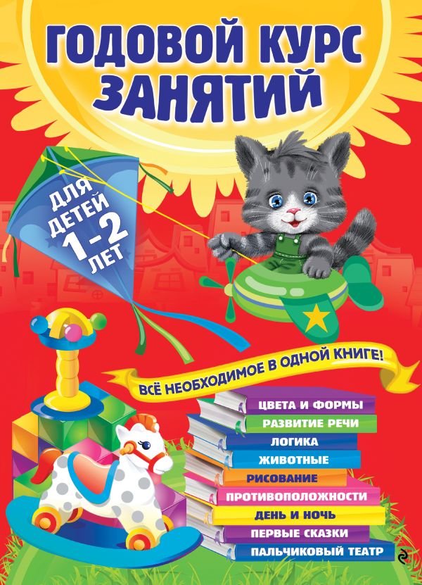 Годовой курс занятий: для детей 1-2 лет