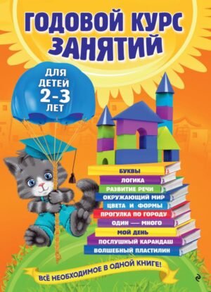 cover1__w600-7881 Годовой курс занятий: для детей 2-3 лет