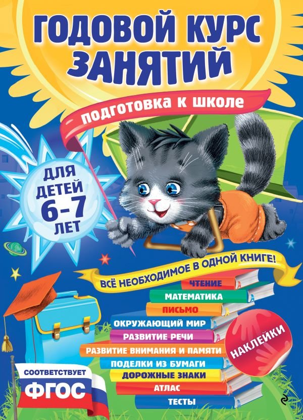 Годовой курс занятий: для детей 6-7 лет. Подготовка к школе (с наклейками)