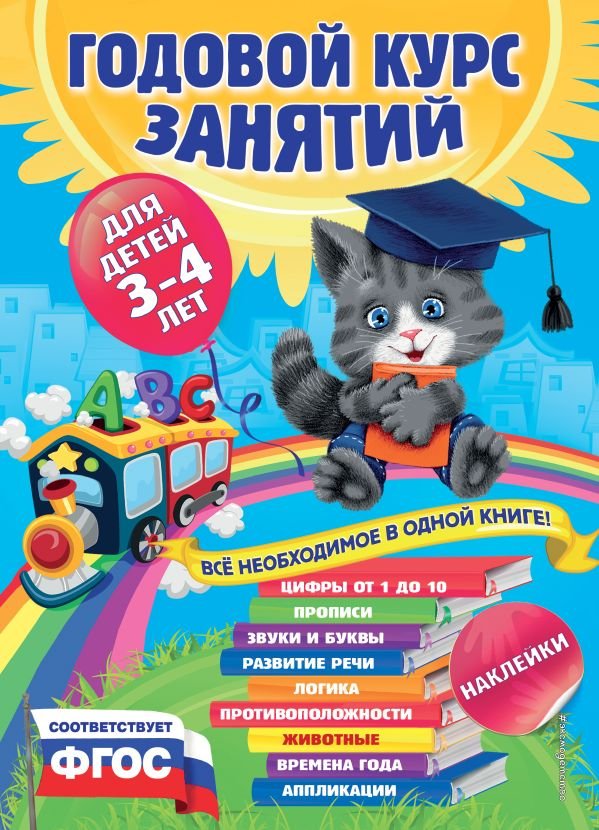 Годовой курс занятий:для детей 3-4 лет (с наклейками)