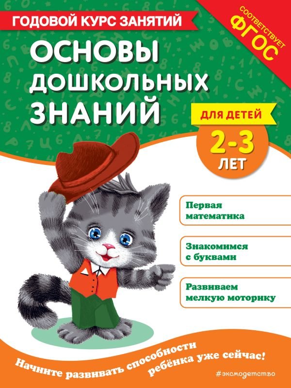 cover1__w600-7887 Основы дошкольных знаний для детей 2-3 лет. Годовой курс занятий