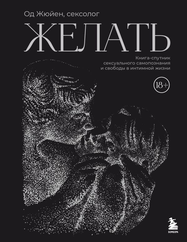 cover1__w600-7895 Желать. Книга-спутник сексуального самопознания и свободы в интимной жизни